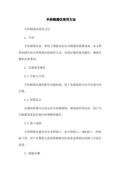 手持频谱仪使用方法