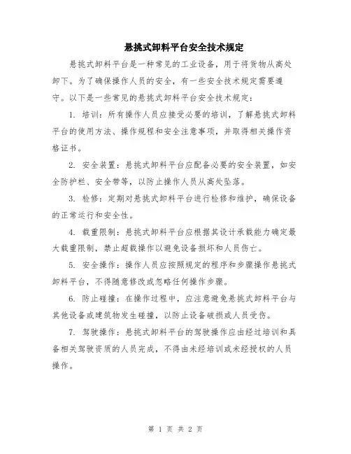 悬挑式卸料平台安全技术规定