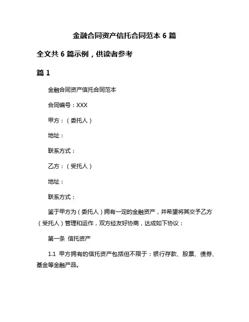 金融合同资产信托合同范本6篇