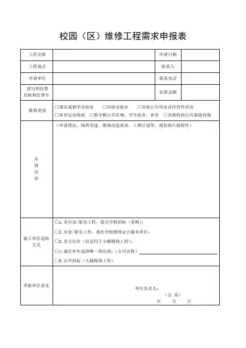 校园(区)维修工程需求申报表