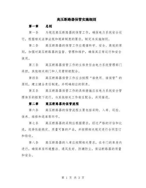 高压断路器保管实施细则
