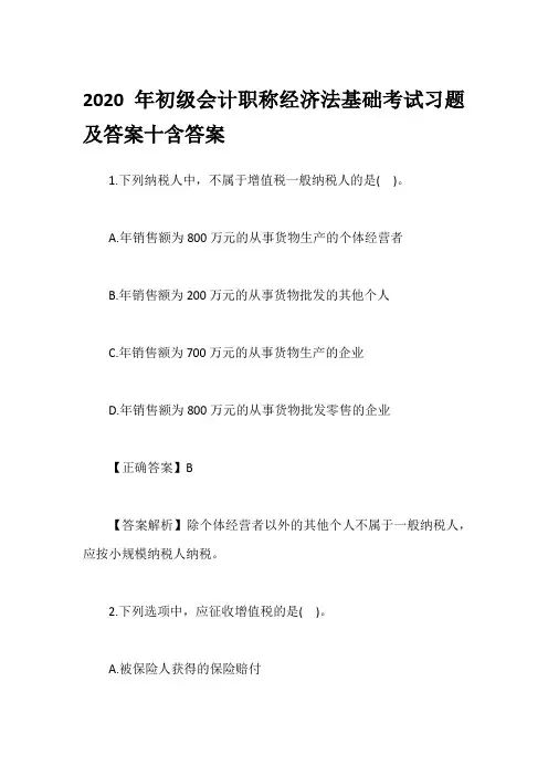 2020年初级会计职称经济法基础考试习题及答案十含答案