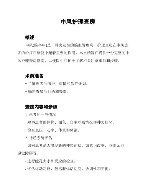 中风护理查房