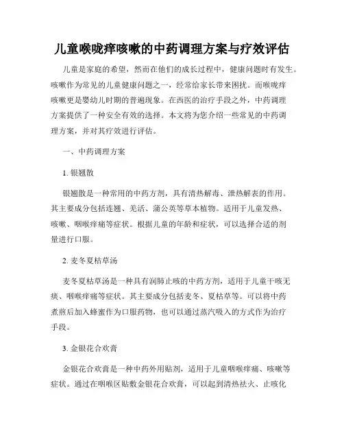 儿童喉咙痒咳嗽的中药调理方案与疗效评估