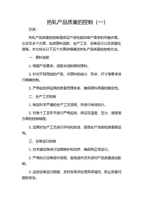 热轧产品质量的控制(一)
