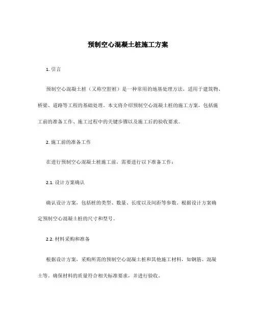 预制空心混凝土桩施工方案