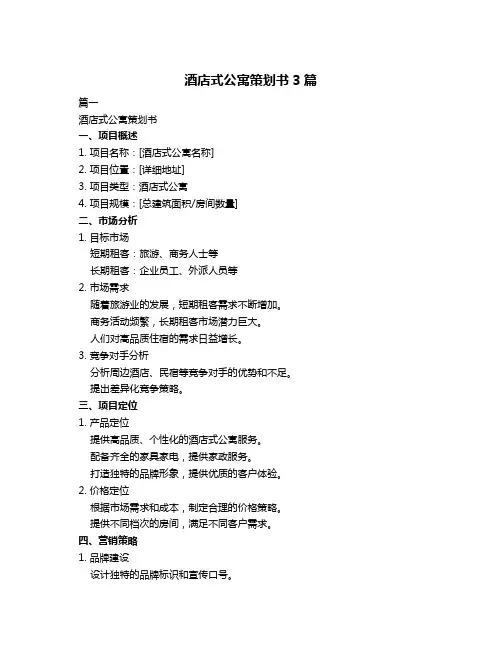 酒店式公寓策划书3篇