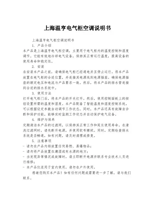 上海温亨电气柜空调说明书