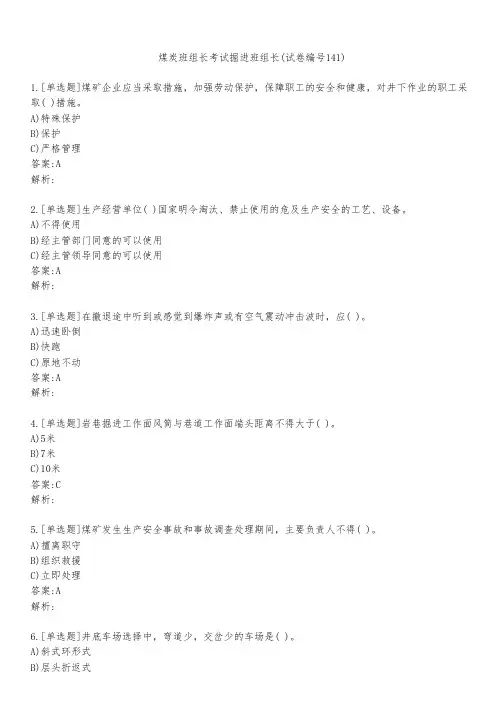 煤炭班组长考试掘进班组长(试卷编号141)