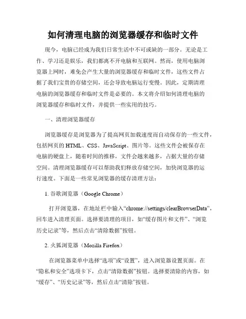 如何清理电脑的浏览器缓存和临时文件