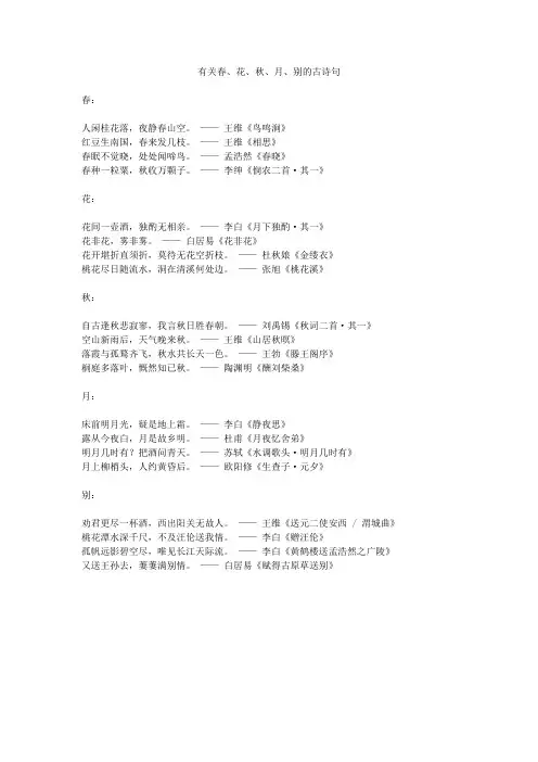 有关春、花、秋、月、别的古诗句