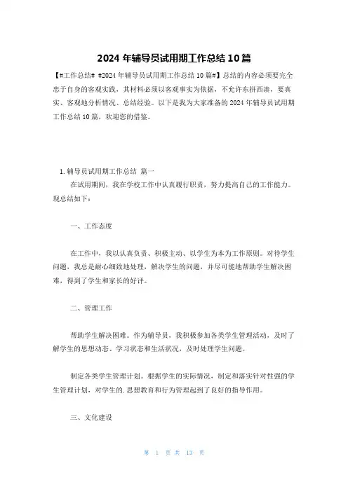 2024年辅导员试用期工作总结10篇