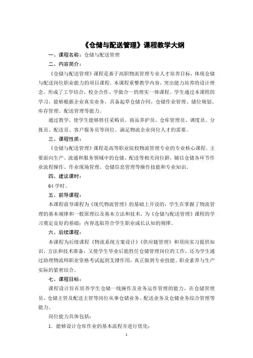 《仓储与配送管理》教学大纲