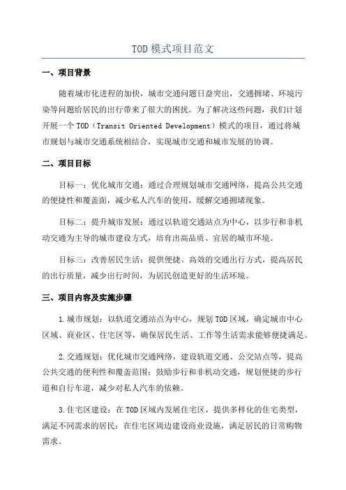 TOD模式项目范文