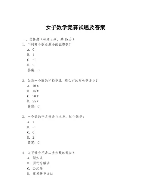 女子数学竞赛试题及答案
