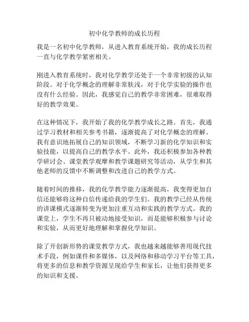 初中化学教师的成长历程
