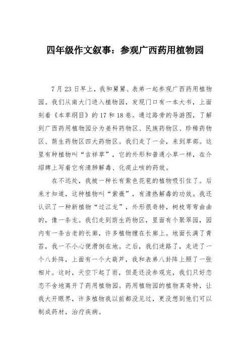 四年级作文叙事：参观广西药用植物园