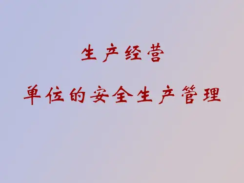 生产经营单位安全管理