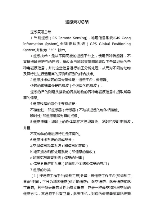 遥感复习总结