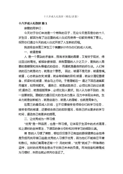 十八岁成人礼致辞（精选15篇）