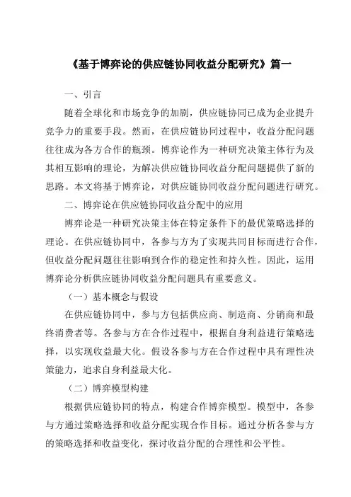 《2024年基于博弈论的供应链协同收益分配研究》范文