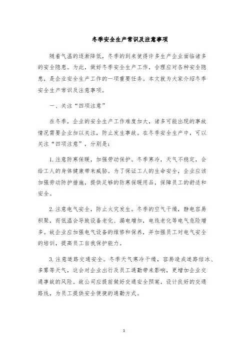 冬季安全生产常识及注意事项
