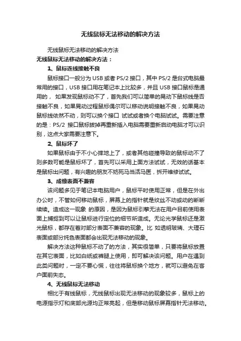 无线鼠标无法移动的解决方法