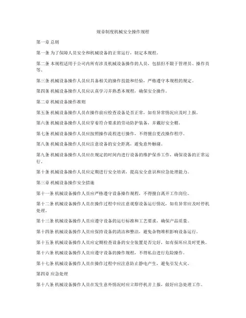 规章制度机械安全操作规程