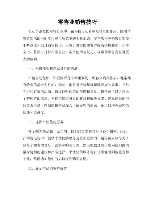 零售业销售技巧