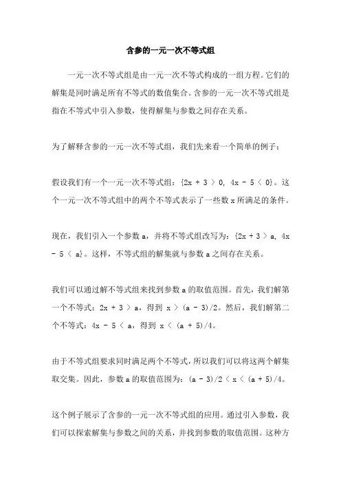 含参的一元一次不等式组