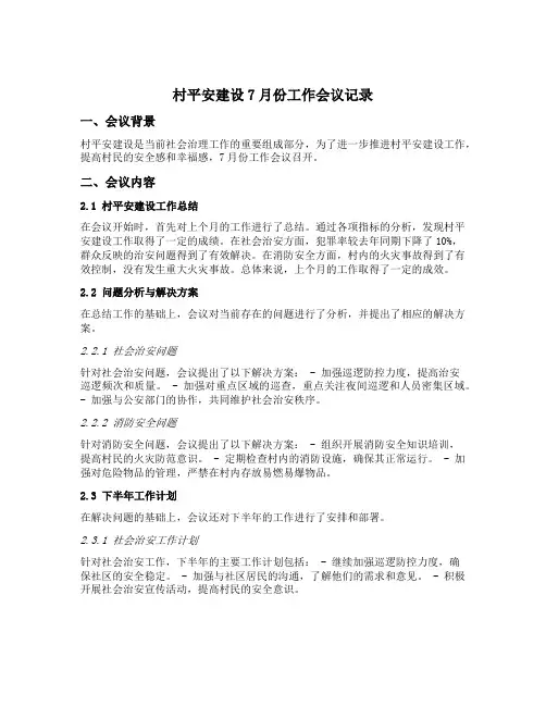 村平安建设7月份工作会议记录