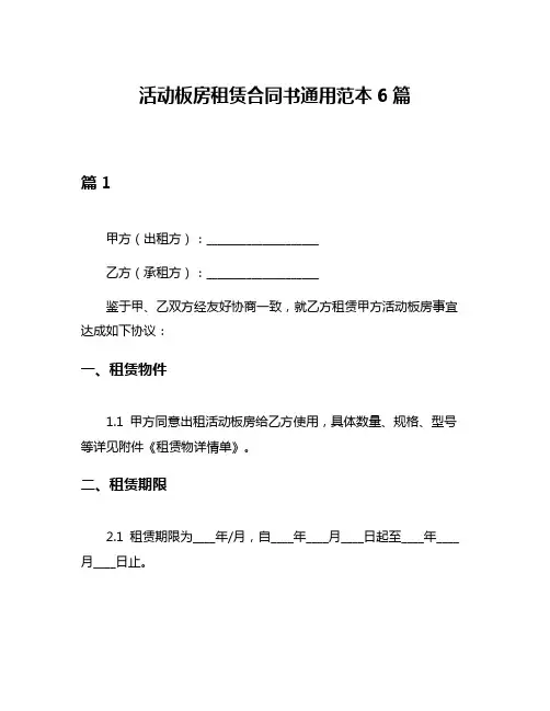 活动板房租赁合同书通用范本6篇