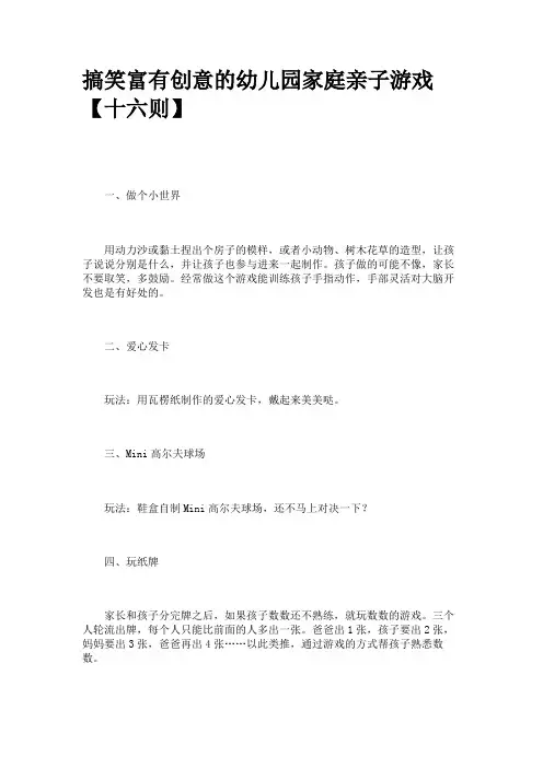 搞笑富有创意的幼儿园家庭亲子游戏【十六则】
