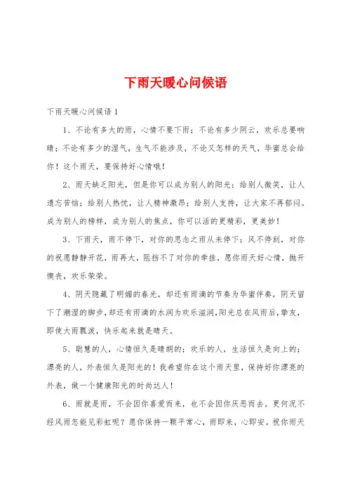 下雨天暖心问候语