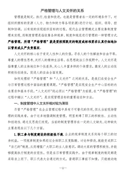 严格管理与人文关怀之我见剖析