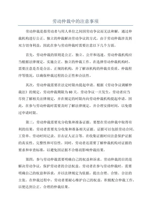 劳动仲裁中的注意事项