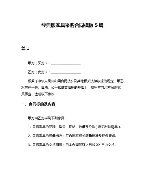 经典版家具采购合同模板5篇