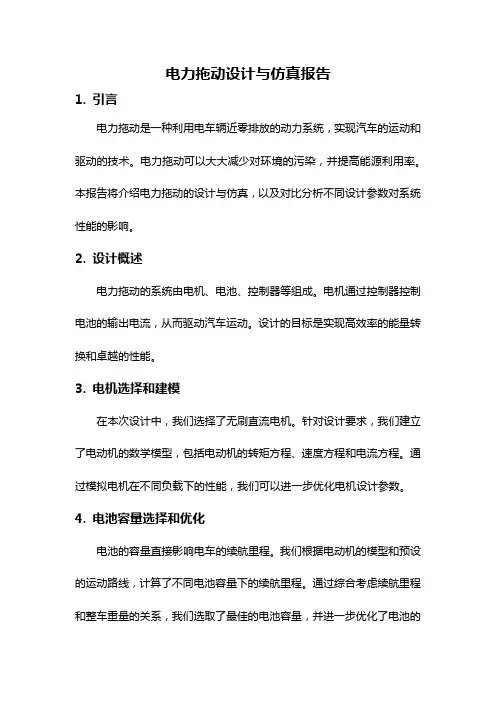 电力拖动设计与仿真报告