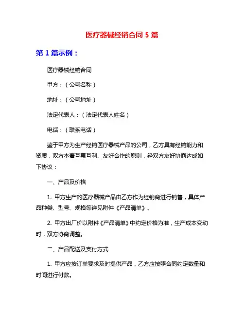 医疗器械经销合同5篇