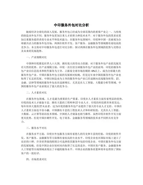 中印服务外包对比分析