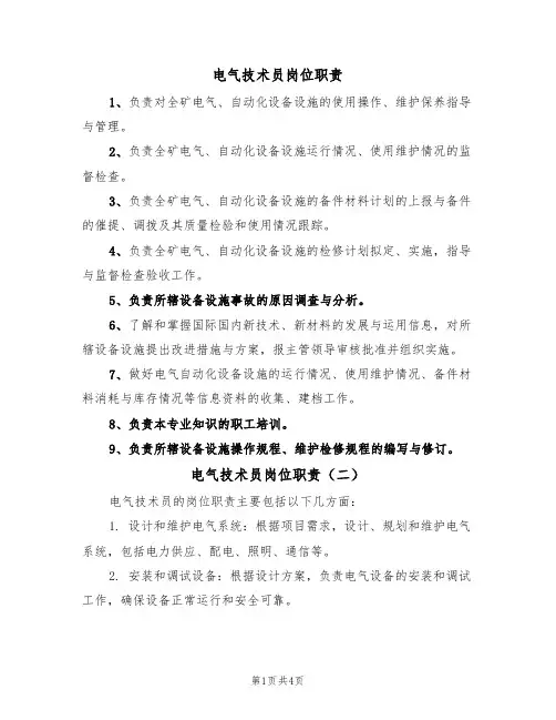 电气技术员岗位职责(四篇)