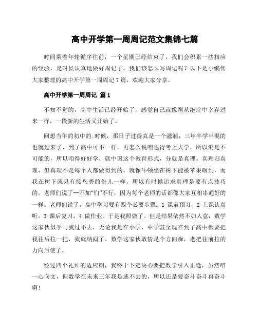 高中开学第一周周记范文集锦七篇