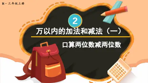 口算两位数减两位数小学三年级上册数学PPT课件