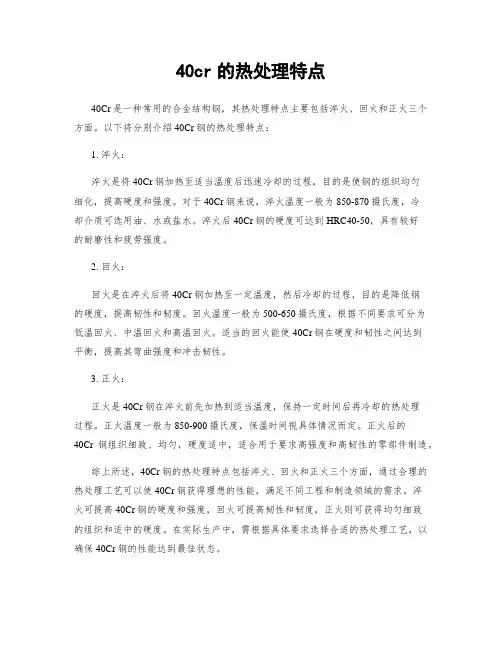 40cr的热处理特点