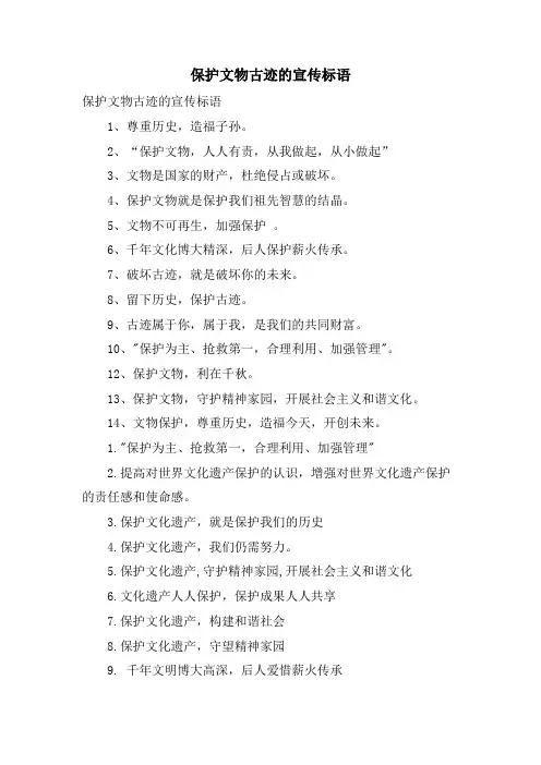 保护文物古迹的宣传标语