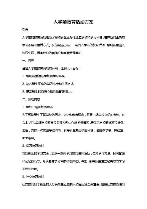 入学前教育活动方案