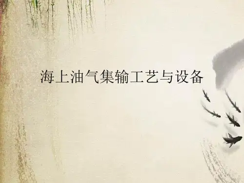 海上油气集输工艺与设备