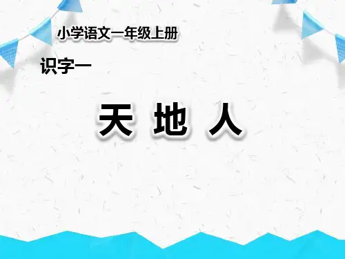 部编版一年级上册语文《天地人》PPT教学电子课件
