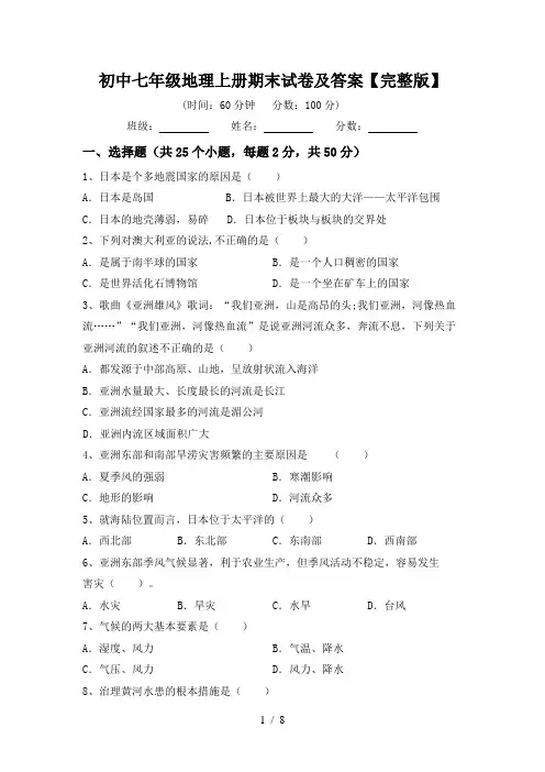 初中七年级地理上册期末试卷及答案【完整版】