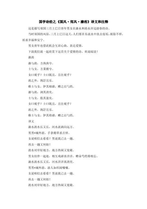 少儿综合素质训练-国学诗经之《国风·郑风·溱洧》译文和注释 精品